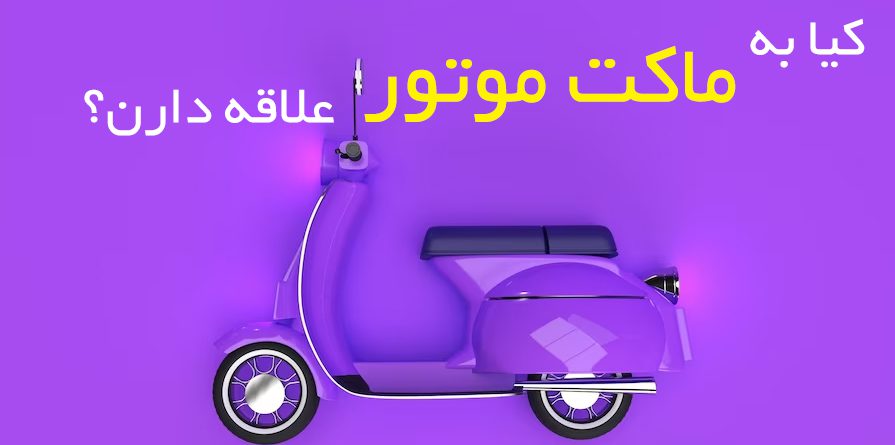 ماکت موتور